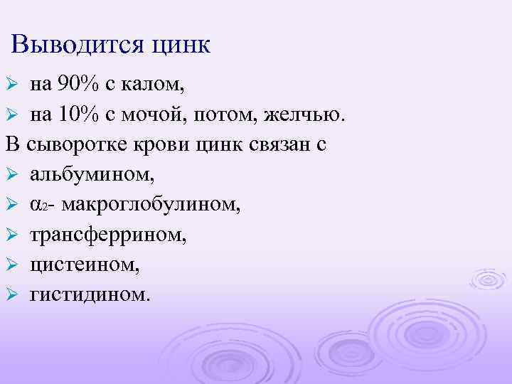 Выводится цинк на 90% с калом, Ø на 10% с мочой, потом, желчью. В