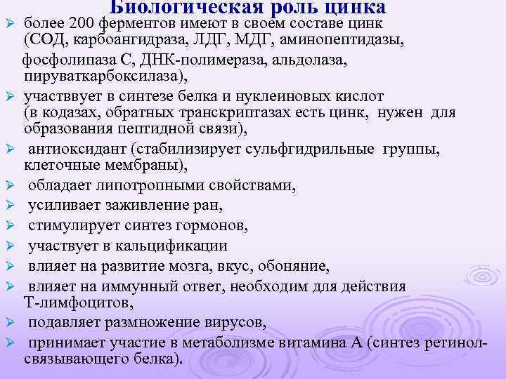Ø Ø Ø Биологическая роль цинка более 200 ферментов имеют в своем составе цинк