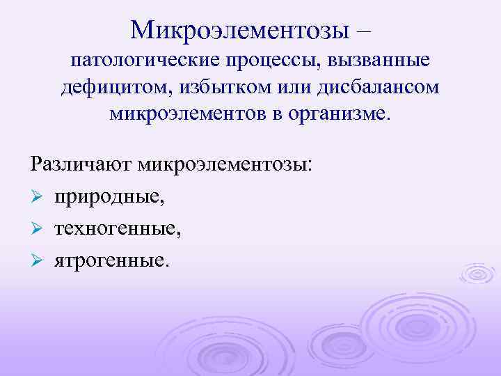 Процесс вызвавший. Микроэлементозы. Микроэлементозы классификация. Природные микроэлементозы.