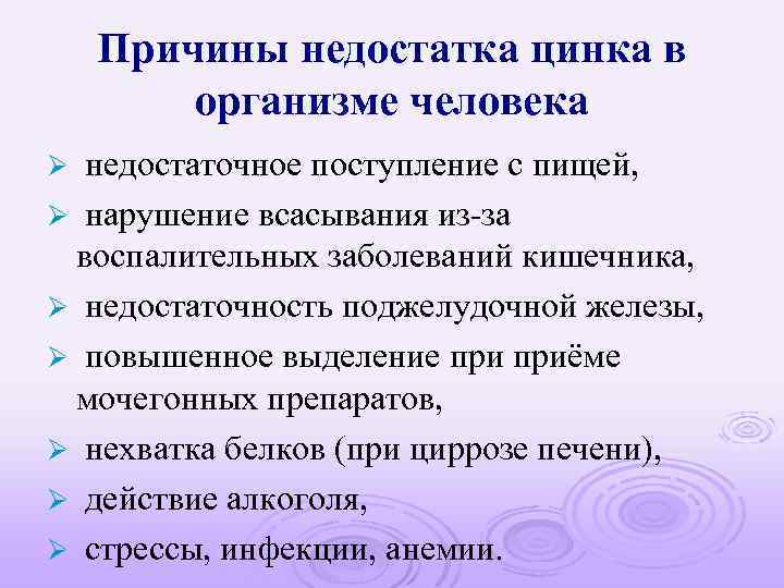 Причины недостатка цинка в организме человека недостаточное поступление с пищей, Ø нарушение всасывания из-за