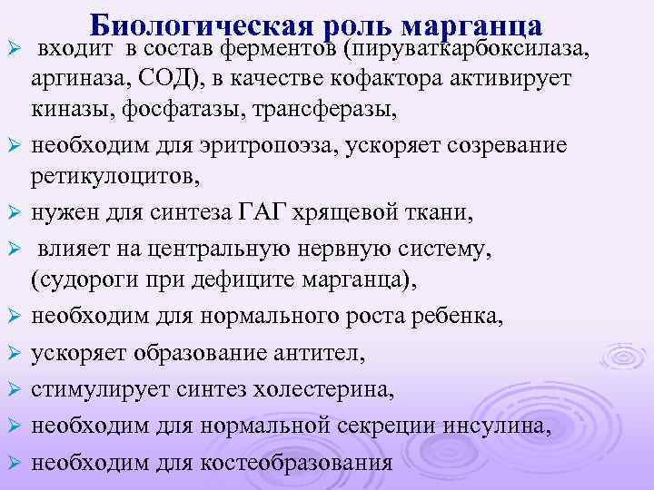 Ø Ø Ø Ø Ø Биологическая роль марганца входит в состав ферментов (пируваткарбоксилаза, аргиназа,