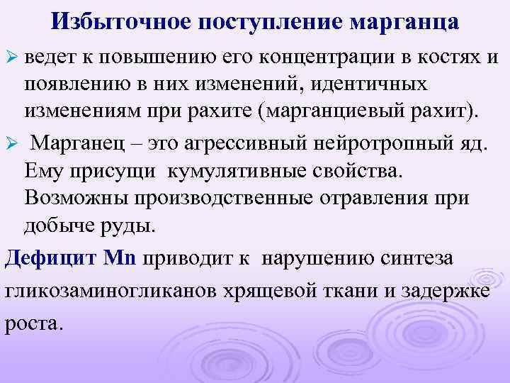 Избыточное поступление марганца Ø ведет к повышению его концентрации в костях и появлению в