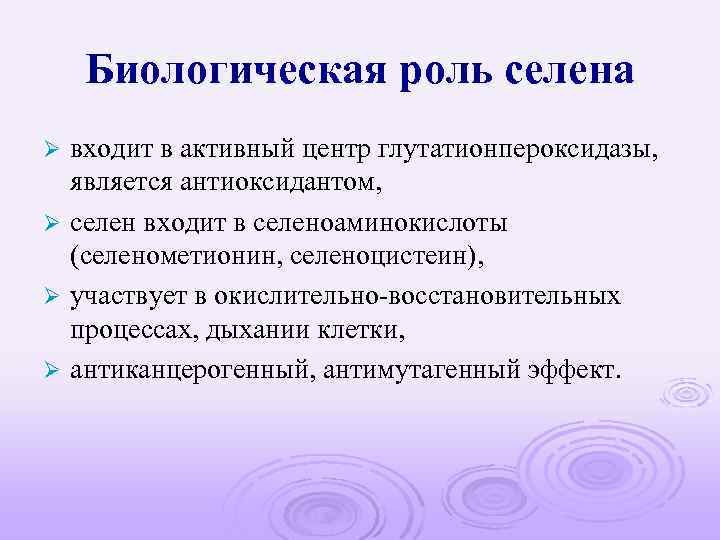 Какую роль в организме играет. Функции Селена в организме. Биологические функции Селена. Роль Селена в организме. Роль Селена в организме человека.