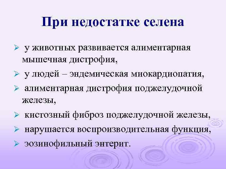 При недостатке селена у животных развивается алиментарная мышечная дистрофия, Ø у людей – эндемическая