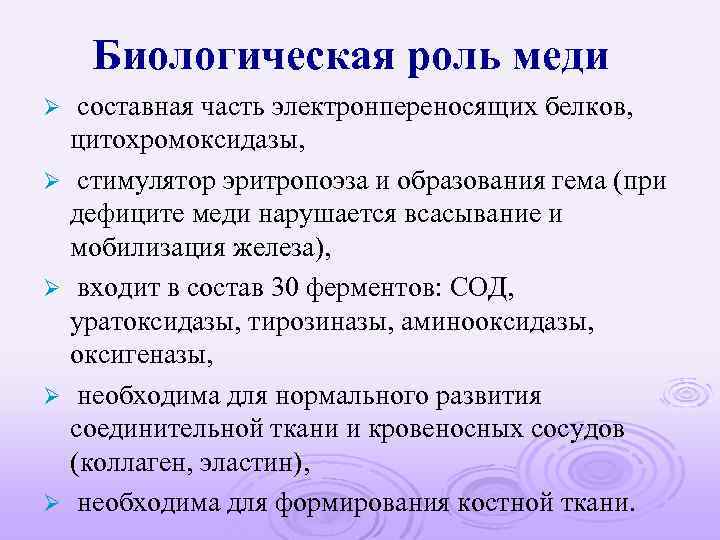 Биологическая роль меди Ø Ø Ø составная часть электронпереносящих белков, цитохромоксидазы, стимулятор эритропоэза и