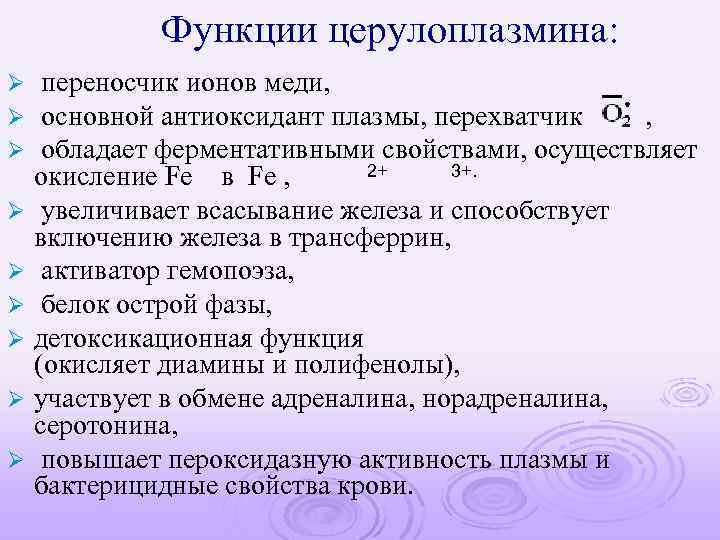 Функции церулоплазмина: Ø Ø Ø Ø Ø переносчик ионов меди, основной антиоксидант плазмы, перехватчик