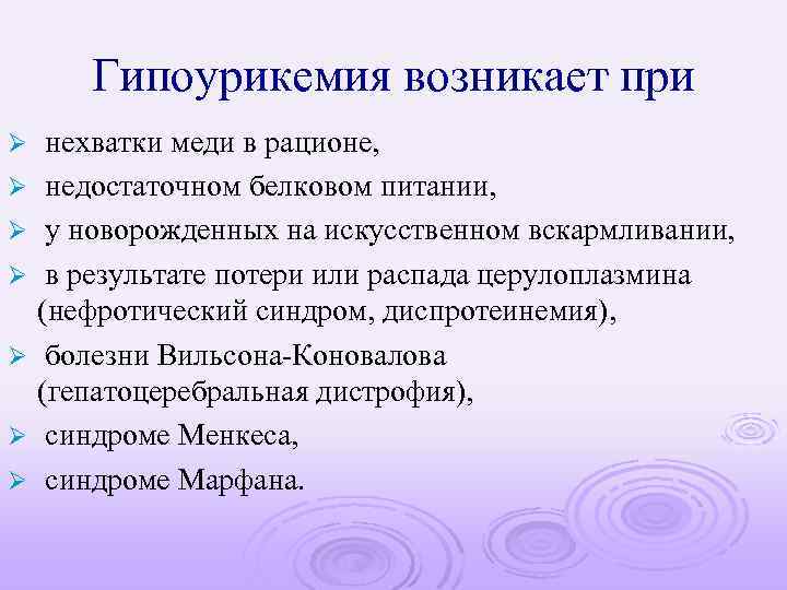 Гипоурикемия возникает при Ø Ø Ø Ø нехватки меди в рационе, недостаточном белковом питании,