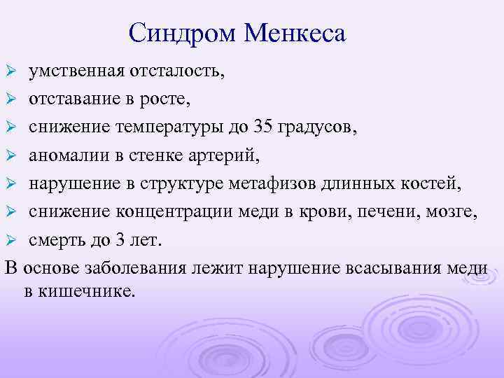 Синдром Менкеса умственная отсталость, Ø отставание в росте, Ø снижение температуры до 35 градусов,