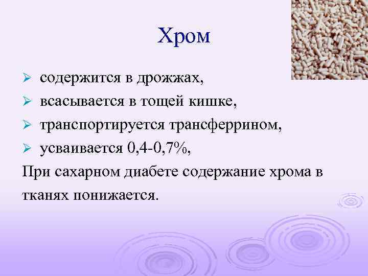 Хром содержится в дрожжах, Ø всасывается в тощей кишке, Ø транспортируется трансферрином, Ø усваивается
