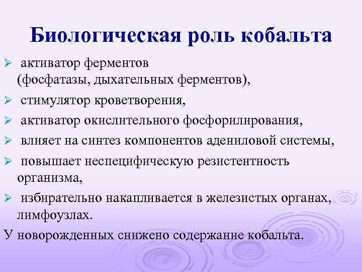 Биологическая роль кобальта активатор ферментов (фосфатазы, дыхательных ферментов), Ø стимулятор кроветворения, Ø активатор окислительного