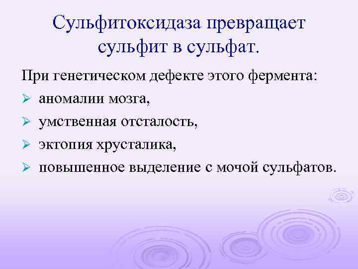 Сульфитоксидаза превращает сульфит в сульфат. При генетическом дефекте этого фермента: Ø аномалии мозга, Ø