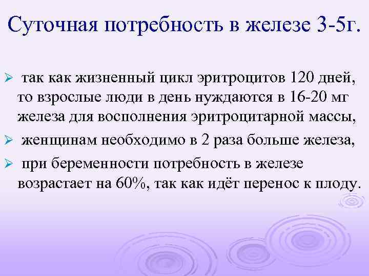 Суточная потребность в железе 3 -5 г. так как жизненный цикл эритроцитов 120 дней,