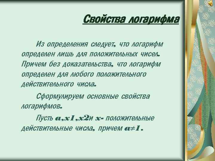 Свойства логарифма Из определения следует, что логарифм определен лишь для положительных чисел. Причем без