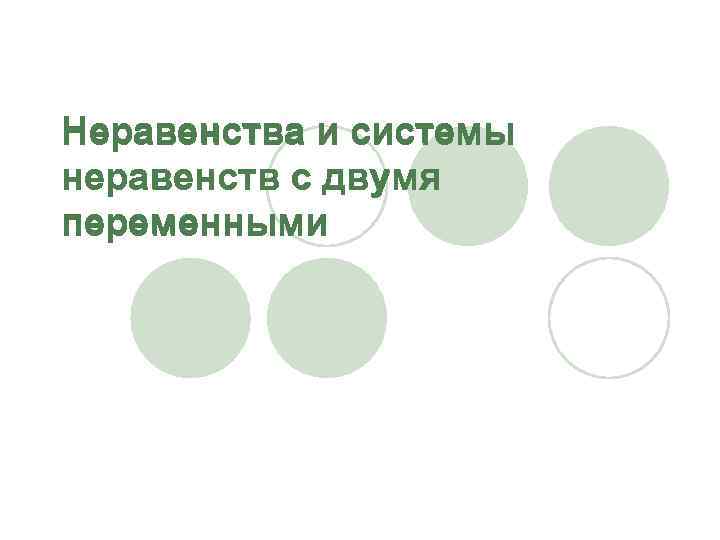 Неравенства и системы неравенств с двумя переменными 