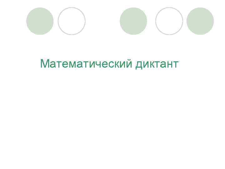 Математический диктант 
