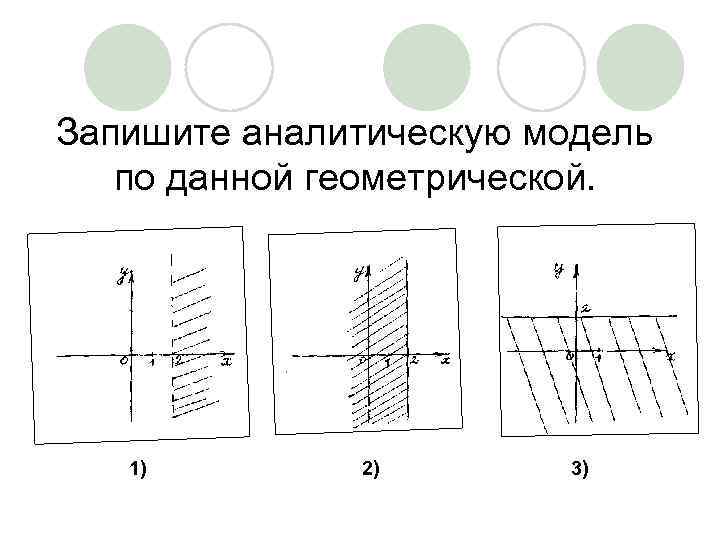 Запишите аналитическую модель по данной геометрической. 1) 2) 3) 
