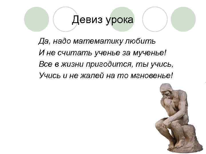 Девиз урока Да, надо математику любить И не считать ученье за мученье! Все в