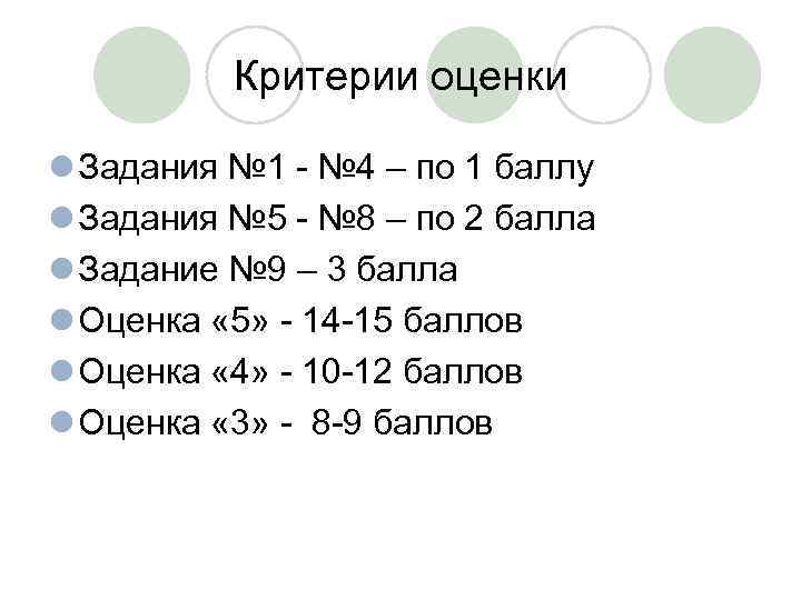 Критерии оценки l Задания № 1 - № 4 – по 1 баллу l