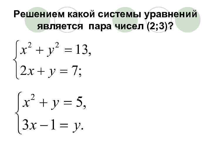 Решением какой системы уравнений является пара чисел (2; 3)? 