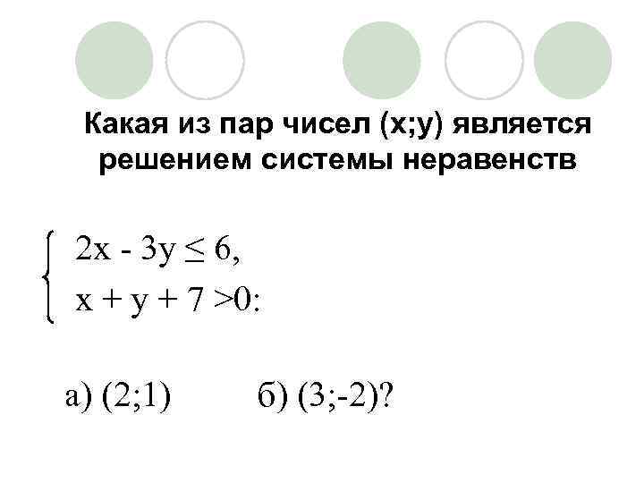 Какая из пар чисел (x; y) является решением системы неравенств 2 x - 3