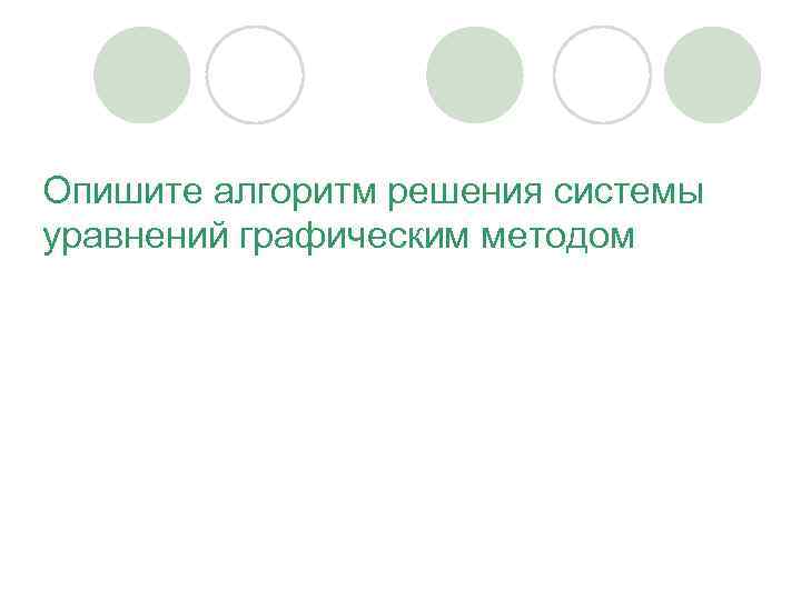Опишите алгоритм решения системы уравнений графическим методом 