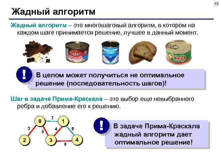 15 Жадный алгоритм – это многошаговый алгоритм, в котором на каждом шаге принимается решение,