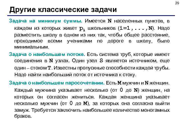 29 Другие классические задачи Задача на минимум суммы. Имеется N населенных пунктов, в каждом