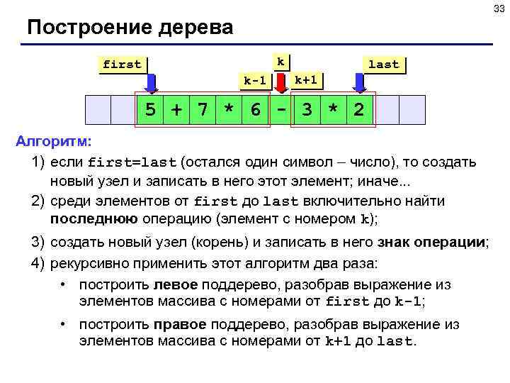 33 Построение дерева k first k-1 last k+1 5 + 7 * 6 -