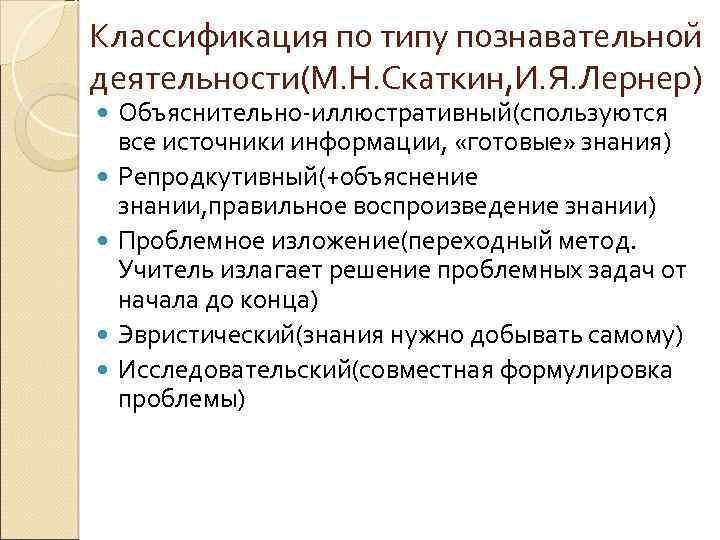 Классификация по типу познавательной деятельности(М. Н. Скаткин, И. Я. Лернер) Объяснительно-иллюстративный(спользуются все источники информации,