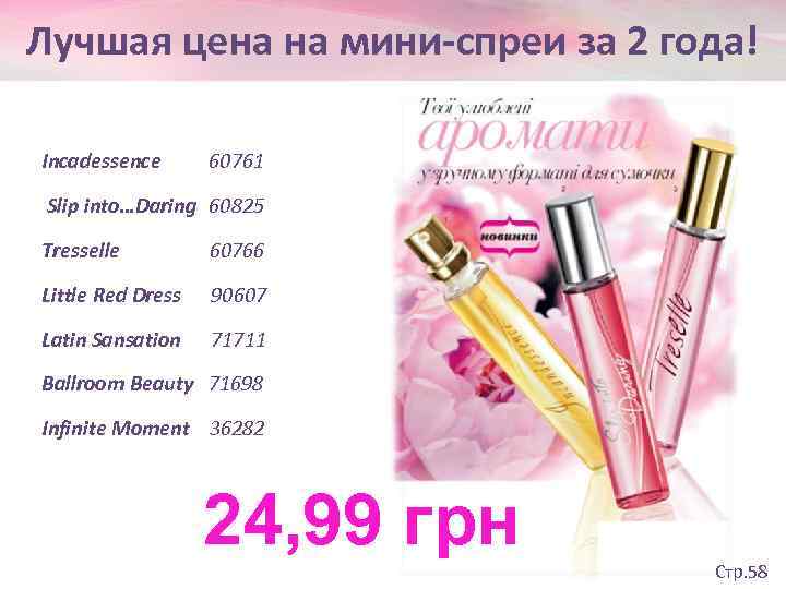 Лучшая цена на мини-спреи за 2 года! Incadessence 60761 Slip into…Daring 60825 Tresselle 60766