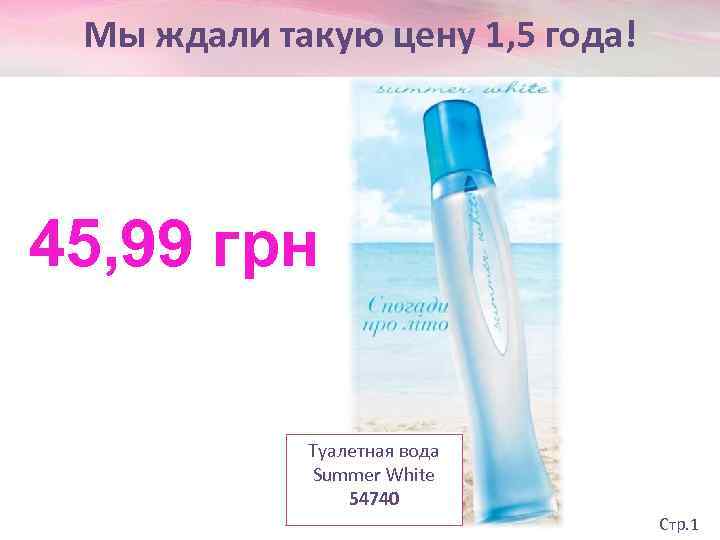 Мы ждали такую цену 1, 5 года! 45, 99 грн Туалетная вода Summer White