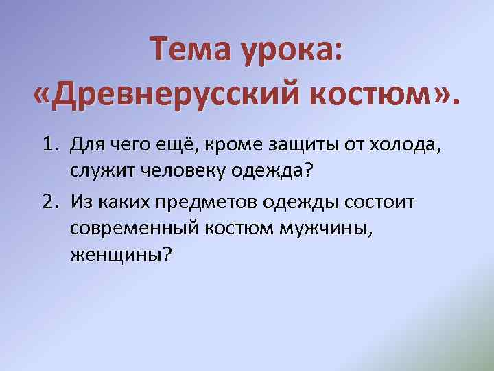 Тема урока: «Древнерусский костюм» . 1. Для чего ещё, кроме защиты от холода, служит