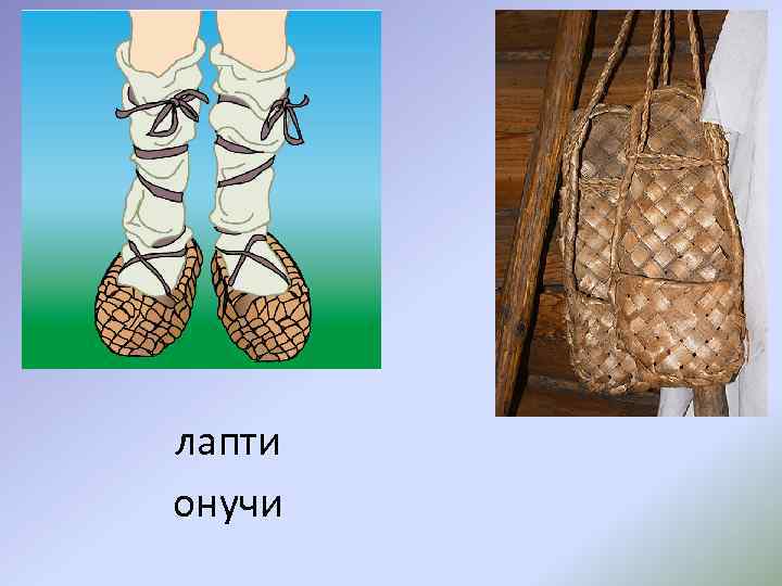 лапти онучи 