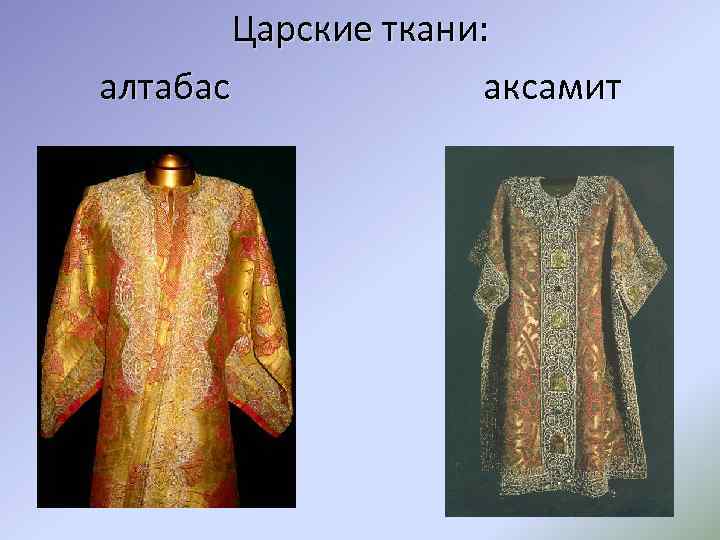 Царские ткани: алтабас аксамит 