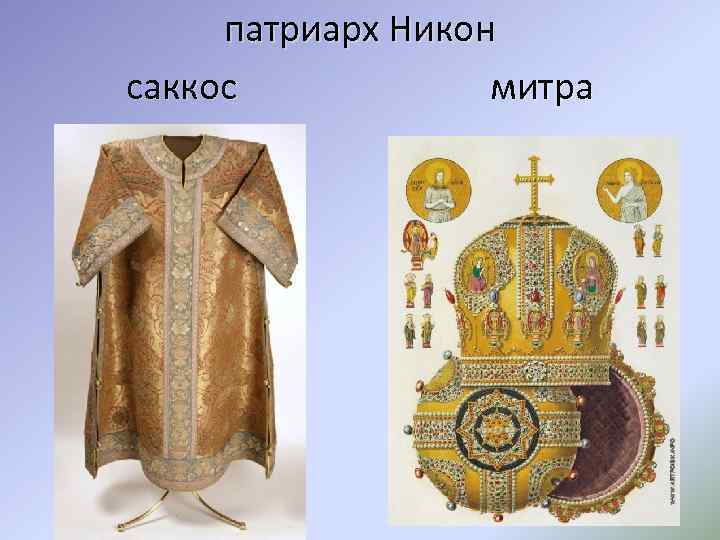 патриарх Никон саккос митра 