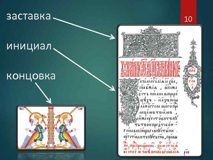 заставка инициал концовка 10 
