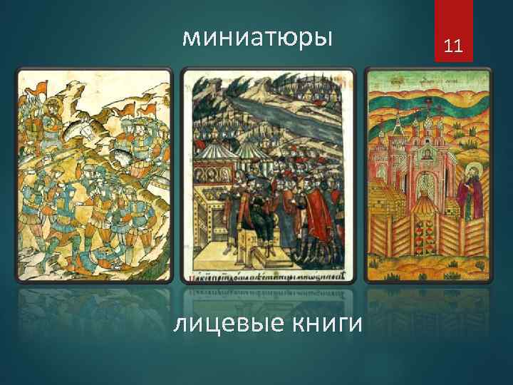 миниатюры лицевые книги 11 