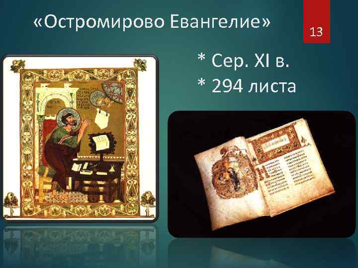  «Остромирово Евангелие» * Сер. XI в. * 294 листа 13 