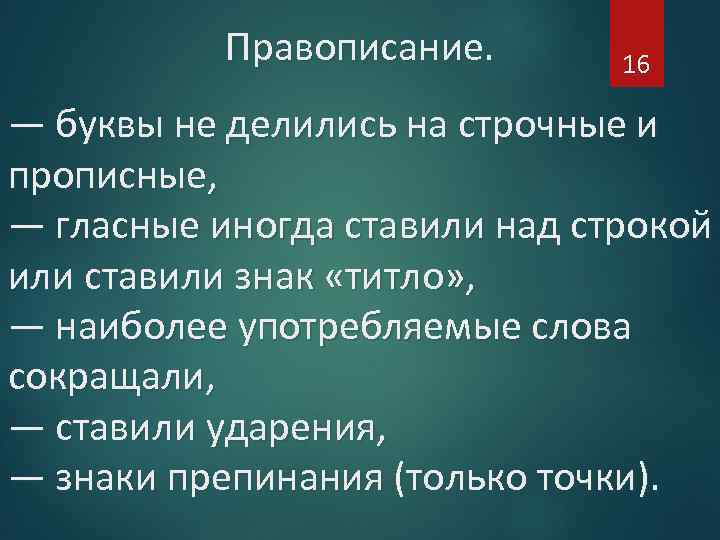 Правописание. 16 — буквы не делились на строчные и прописные, — гласные иногда ставили