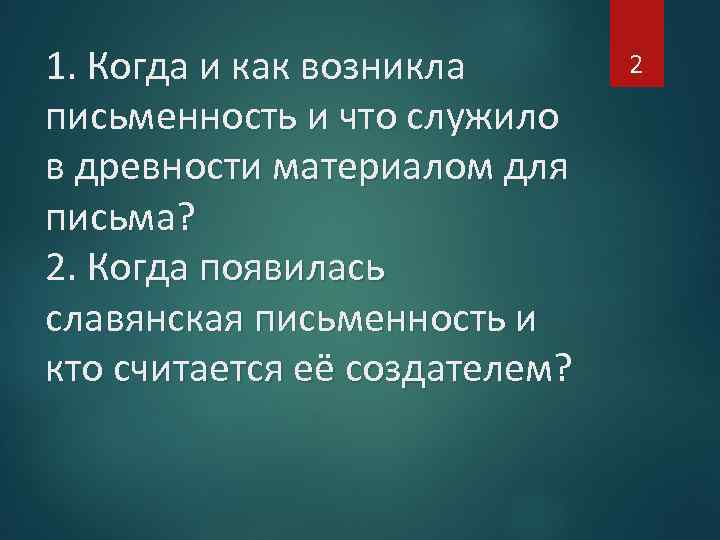 1. Когда и как возникла письменность и что служило в древности материалом для письма?
