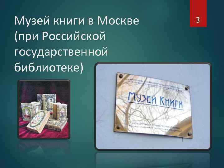 Музей книги в Москве (при Российской государственной библиотеке) 3 
