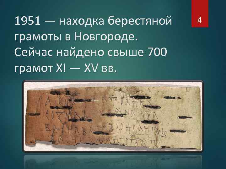 1951 — находка берестяной грамоты в Новгороде. Сейчас найдено свыше 700 грамот XI —
