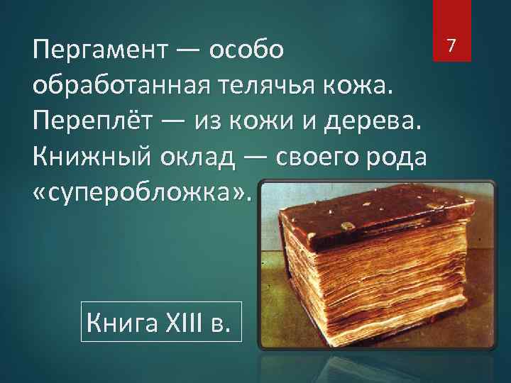 Пергамент — особо обработанная телячья кожа. Переплёт — из кожи и дерева. Книжный оклад