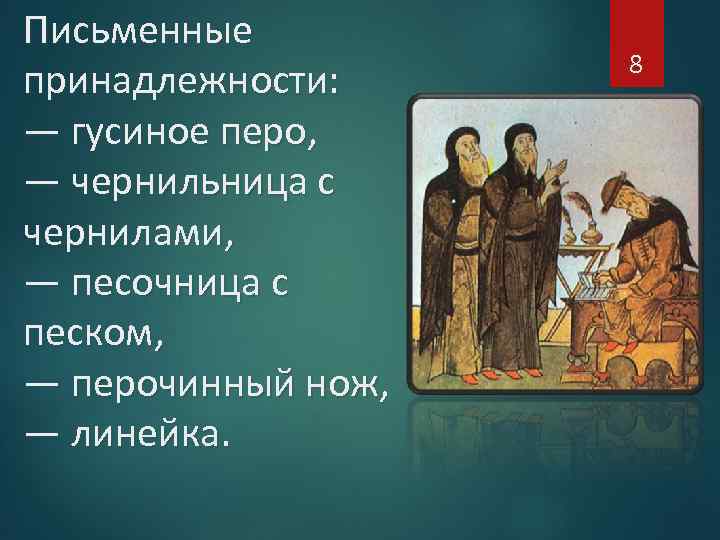 Письменные принадлежности: — гусиное перо, — чернильница с чернилами, — песочница с песком, —