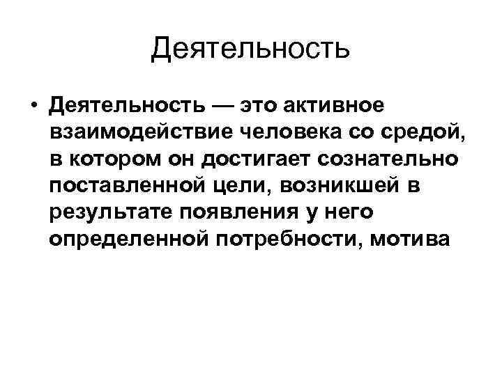 Активность и деятельность. Деятельность это активное взаимодействие человека со средой. Движение деятельности это. Активное взаимодействие человека со средой при котором он достигает.