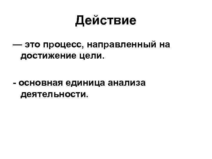 Процесс направленный. Процесс направленный на достижение. Процесс направленный на достижение цели называется. Действия направленные на достижение общих целей. Определяется как процесс направленный на достижение цели.