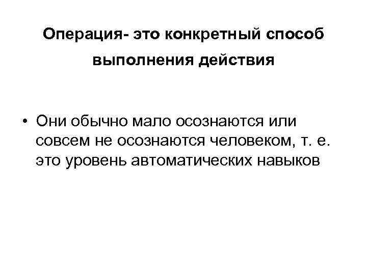 Конкретный это. Обычно мало осознаются или совсем не осознаются:. Способ выполнения действия это. Операция как способ выполнения действия. Обычно мало осознаются или совсем не осознаются человеком ответы.