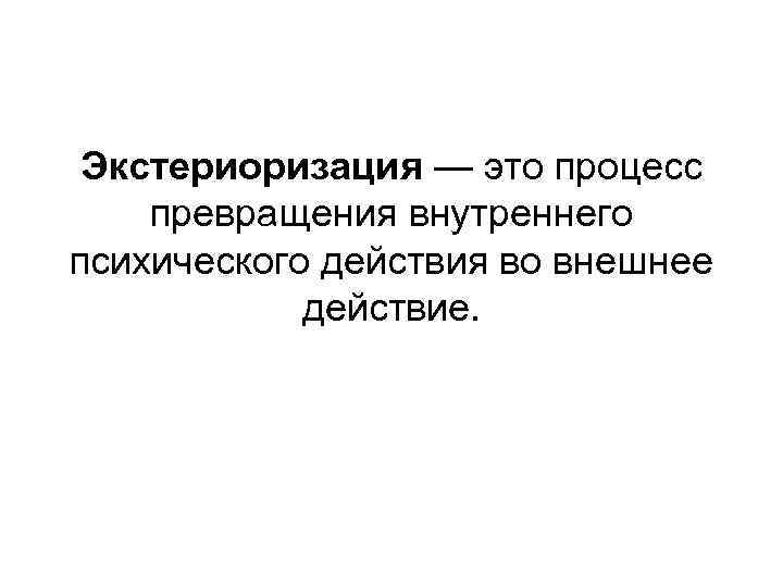 Процесс превращения. Экстериоризация Выготский. Интериоризация это в психологии. Экстериоризация - это процесс .... Экстериоризация это в психологии.