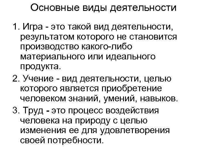 Основные виды деятельности 1. Игра - это такой вид деятельности, результатом которого не становится