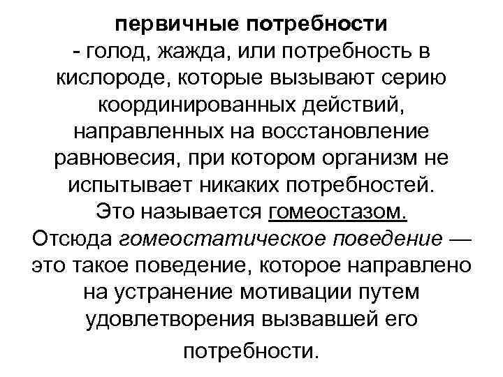 первичные потребности - голод, жажда, или потребность в кислороде, которые вызывают серию координированных действий,